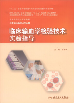 

临床输血学检验技术实验指导/“十二五”普通高等教育本科国家级规划教材配套教材