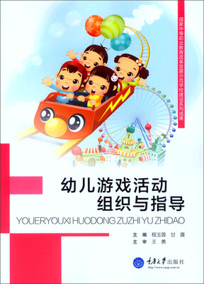 

幼儿游戏活动组织与指导