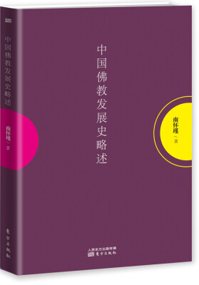 

南怀瑾作品集1 中国佛教发展史略述