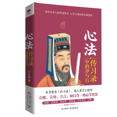 

心法：传习录中的知与行