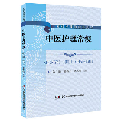 

专科护理袖珍工具书:中医护理常规