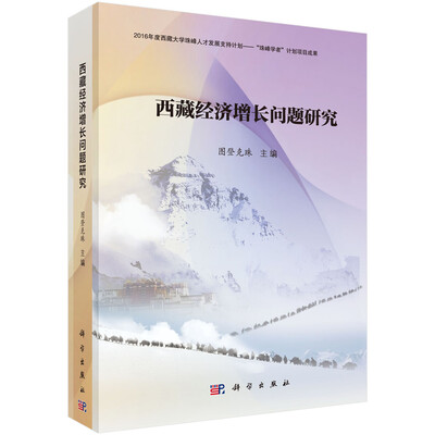 

西藏经济增长问题研究