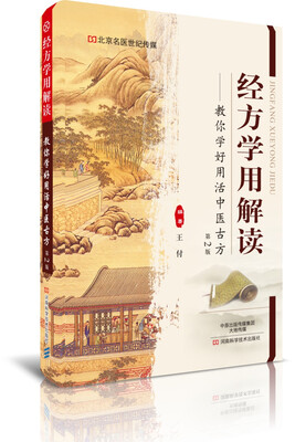 

经方学用解读（第2版）-名医世纪传媒