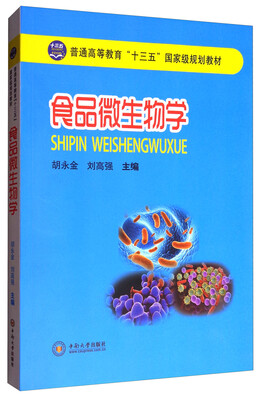 

食品微生物学/普通高等教育“十三五”国家级规划教材