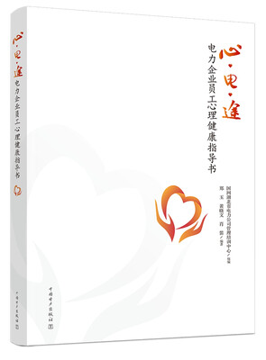 

心·电·途——电力企业员工心理健康指导书