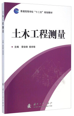 

土木工程测量/普通高等学校“十二五”规划教材