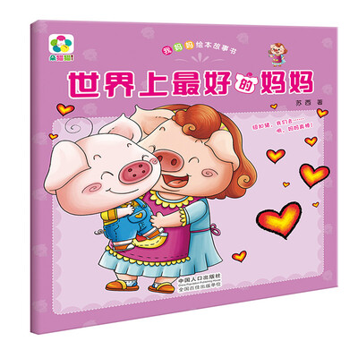 

世界上最好的妈妈/我妈妈绘本故事书