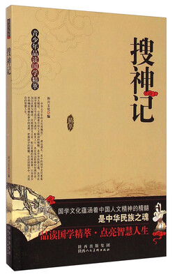 

青少年品读国学精萃：搜神记