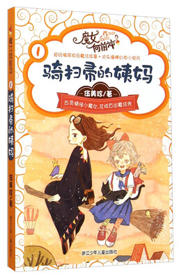 

伍美珍魔女向前冲：骑扫帚的姨妈