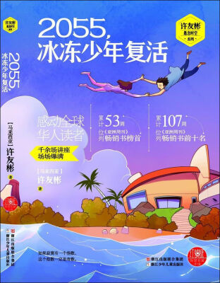 

许友彬悬念时空系列·红蜻蜓暖爱长篇小说：2055，冰冻少年复活