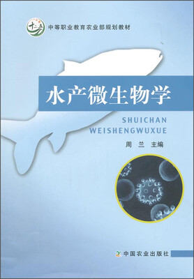 

水产微生物学