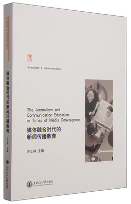 

媒体融合时代的新闻传播教育