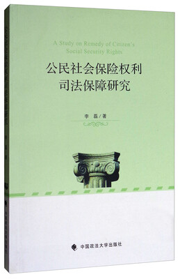 

公民社会保险权利司法保障研究