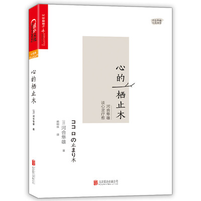 

心的栖止木：河合隼雄谈心灵疗愈
