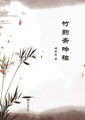 

竹韵斋吟稿