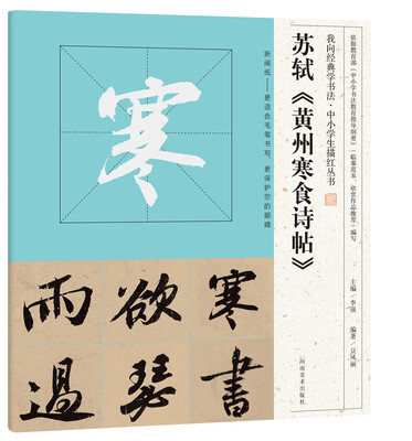 

我向经典学书法·中小学生描红丛书 苏轼《黄州寒食诗帖》