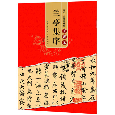 

历代名家碑帖精粹 王羲之兰亭集序