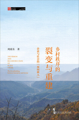 

乡村秩序的裂变与重建：企业与社会的双向嵌入