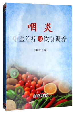 

咽炎中医治疗与饮食调养