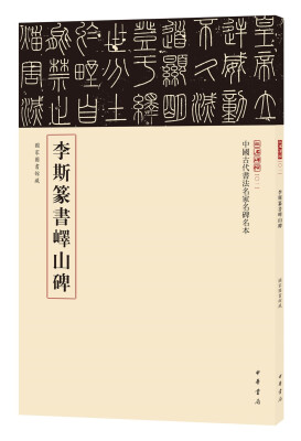 

三名碑帖01·中国古代书法名家名碑名本丛书：李斯篆书峄山碑