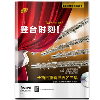 

登台时刻！长笛四重奏世界名曲集 附CD一张