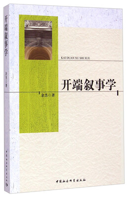 

开端叙事学