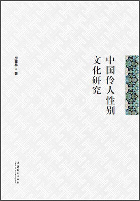 

中国伶人性别文化研究