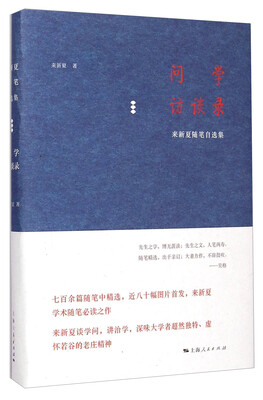 

来新夏随笔自选集：问学访谈录