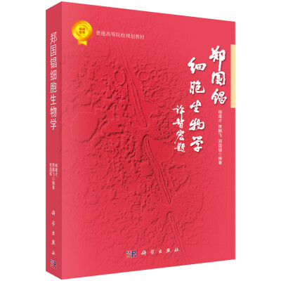 

郑国锠细胞生物学