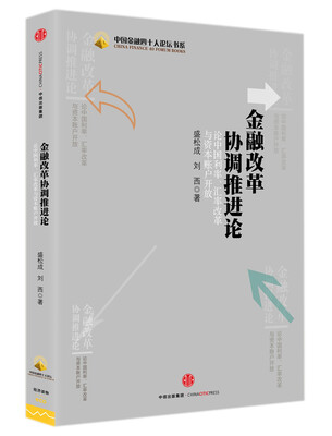 

金融改革协调推进论：论中国利率、汇率改革与资本账户开放