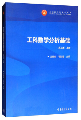 

工科数学分析基础上册 第三版/面向21世纪课程教材
