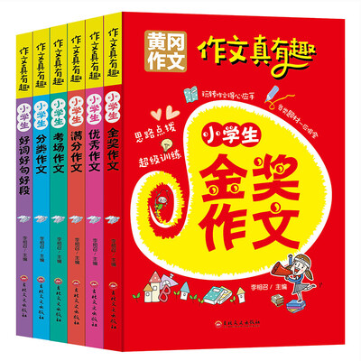 

2017畅销版小学生黄冈作文书（套装共6册）3-4-5-6年级作文大全 三四五六年级作文书大全