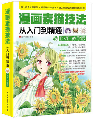 

漫画素描技法从入门到精通 DVD教学版