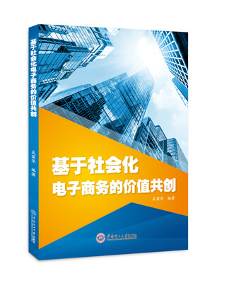 

基于社会化电子商务的价值共创