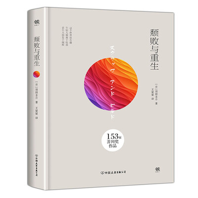 

颓败与重生