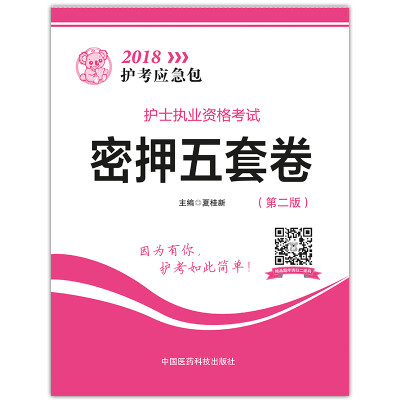 

2018全国护士执业资格考试 密押五套卷（第二版）（2018护考应急包）