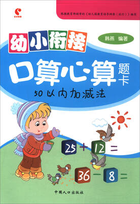 

幼小衔接口算心算题卡：50以内加减法