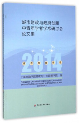 

城市财政与政府创新中青年学者学术研讨会论文集 2014城市发展评论