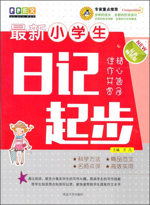 

最新小学生日记起步最新畅销版