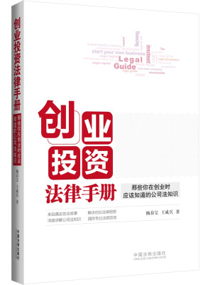 

创业投资法律手册：那些你在创业时应该知道的公司法知识