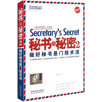 

秘书的秘密2·做好秘书是门技术活（增订3版）