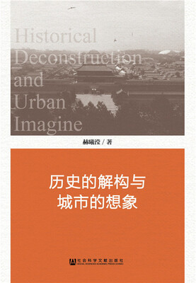 

历史的解构与城市的想象