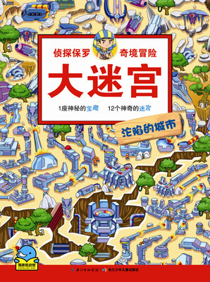 

侦探保罗奇境冒险大迷宫：沦陷的城市