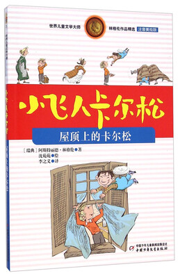 

林格伦作品精选·小飞人卡尔松：屋顶上的卡尔松（注音美绘版）