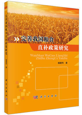 

完善我国粮食直补政策研究