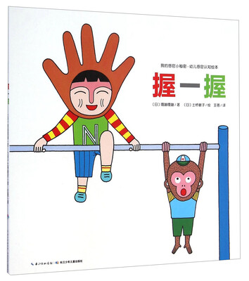 

我的感官小秘密·幼儿感官认知绘本：握一握