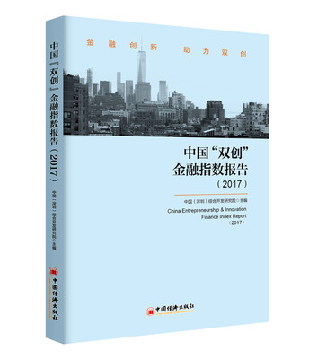 

中国 双创 金融指数报告 2017