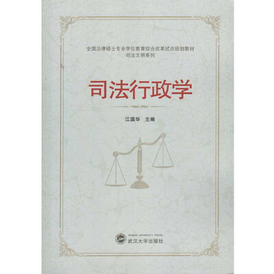 

司法行政学