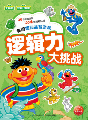 

美国经典益智游戏：逻辑力大挑战