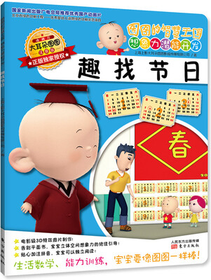 

图图的智慧王国 想象力潜能开发：趣找节日（注音版）